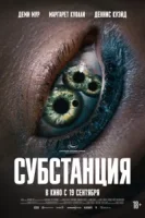 Субстанция смотреть онлайн (2024)