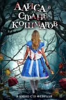 Алиса в стране кошмаров смотреть онлайн (2023)