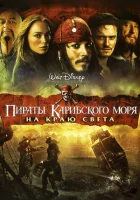 Пираты Карибского моря: На краю Света смотреть онлайн (2007)