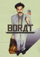 Борат смотреть онлайн (2006)