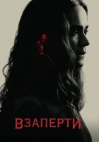 Взаперти смотреть онлайн (2020)
