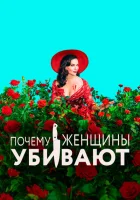 Почему женщины убивают смотреть онлайн сериал 1-2 сезон