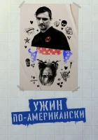 Обед в Америке смотреть онлайн (2020)