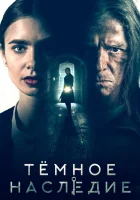 Темное наследие смотреть онлайн (2020)