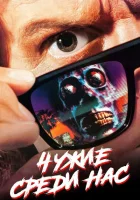 Чужие среди нас смотреть онлайн (1988)