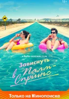 Зависнуть в Палм-Спрингс смотреть онлайн (2020)