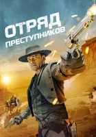 Отряд преступников смотреть онлайн (2024)