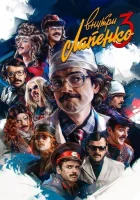 Внутри Лапенко смотреть онлайн сериал 1-4 сезон