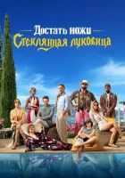 Достать ножи: Стеклянная луковица смотреть онлайн (2022)
