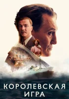 Королевская игра смотреть онлайн (2021)