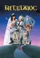 Битлджюс смотреть онлайн (1988)