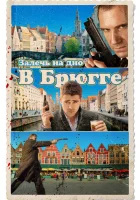 Залечь на дно в Брюгге смотреть онлайн (2007)