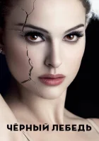 Чёрный лебедь смотреть онлайн (2010)