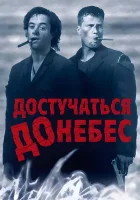 Достучаться до небес смотреть онлайн (1997)