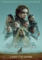 Дюна смотреть онлайн фильм 1 сезон
