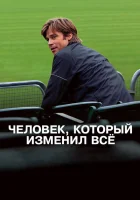 Человек, который изменил всё смотреть онлайн (2011)