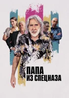 Папа из спецназа смотреть онлайн (2022)