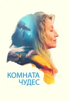 Комната чудес смотреть онлайн (2023)