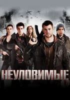 Неуловимые смотреть онлайн (2012)