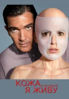 Кожа, в которой я живу смотреть онлайн (2011)