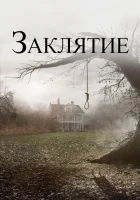 Заклятие смотреть онлайн (2013)