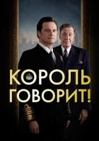 Король говорит! смотреть онлайн (2010)
