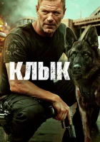 Клык смотреть онлайн (2023)
