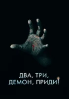 Два, три, демон, приди! смотреть онлайн (2022)