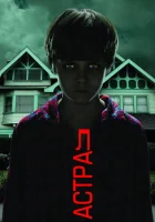 Астрал смотреть онлайн (2010)