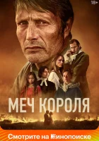 Меч короля смотреть онлайн (2023)