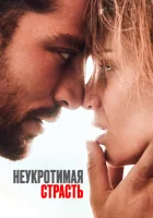 Неукротимая страсть смотреть онлайн (2023)
