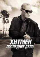 Хитмен. Последнее дело смотреть онлайн (2023)