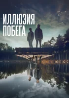 Иллюзия побега смотреть онлайн (2023)
