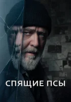 Спящие псы смотреть онлайн (2024)