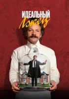 Идеальный лжец смотреть онлайн (2023)