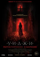 Уиджи. Потустороннее измерение смотреть онлайн (2023)
