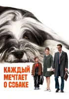Каждый мечтает о собаке смотреть онлайн (2023)