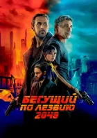 Бегущий по лезвию 2049 смотреть онлайн (2017)