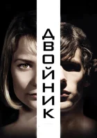 Двойник смотреть онлайн (2013)
