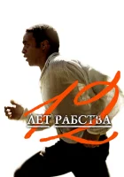 12 лет рабства смотреть онлайн (2013)
