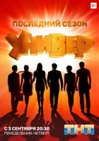 Универ. Новая общага смотреть онлайн сериал 1-10-11-12-13-14-15 сезон