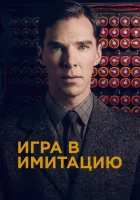 Игра в имитацию смотреть онлайн (2014)