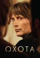Охота смотреть онлайн (2012)