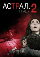 Астрал: Глава 2 смотреть онлайн (2013)