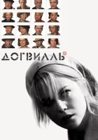Догвилль смотреть онлайн (2003)