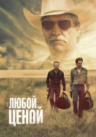 Любой ценой смотреть онлайн (2016)