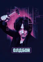 Олдбой смотреть онлайн (2003)