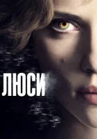 Люси смотреть онлайн (2014)