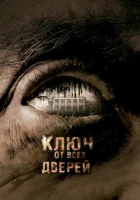 Ключ от всех дверей смотреть онлайн (2005)