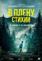 В плену стихии смотреть онлайн (2024)